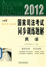 民法 2012 飞跃版