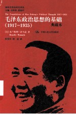毛泽东政治思想的基础 1917-1935 典藏本