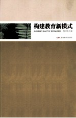 构建教育新模式