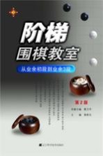阶梯围棋教室 从业余初段到业余3段 第2版