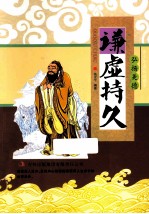 青少年成长必读书 谦虚持久