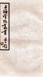 上海掌故丛书 自然熬波图