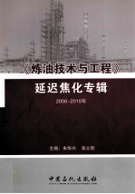 《炼油技术与工程》延迟焦化专辑 2006-2010