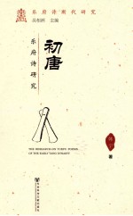 初唐乐府诗研究