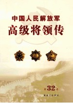 中国人民解放军高级将领传 第32卷