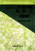 供水工
