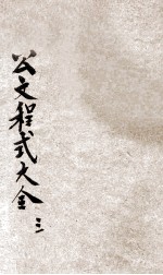 最新分类国民政府公文程式大全 第3册
