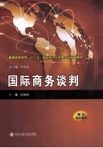 国际商务谈判