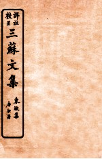 三苏文集 东坡集 卷1-2