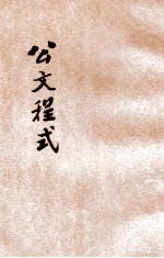 公文程式 新式标点 第1册