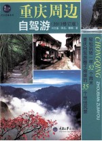 重庆周边自驾游 2013 2013修订版