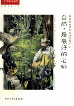 自然,是最好的老师 像约翰·缪尔一样观察和体验自然