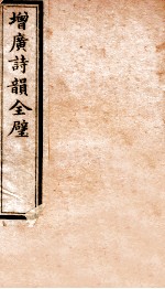 增广诗韵全壁 诗韵 卷3