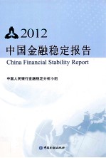 中国金融稳定报告 2012
