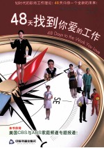 48天找到你爱的工作