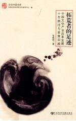 拓荒者的足迹 中国文化产业改革发展十年路径与政策回顾