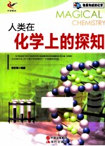物质构成的化学 人类在化学上的探知