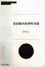 爱因斯坦的理性重建