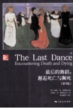 最后的舞蹈 邂逅死亡与濒死 原书第9版