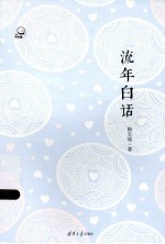 下午茶 流年白话