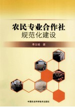 农民专业合作社规范化建设
