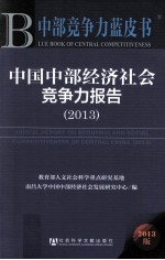 中国中部经济社会竞争力报告 2013