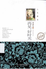 人生漫品系列 再见,好时光
