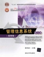 管理信息系统 第6版