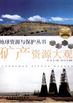 矿产资源大观