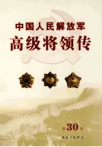 中国人民解放军高级将领传 第30卷