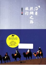 沿着丝绸之路旅行