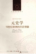 元史学 19世纪欧洲的历史想象