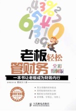 老板轻松管财务 一本书让老板成为财务内行 全彩图解版