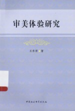 审美体验研究
