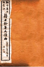 蒋士铨著九种曲 桂林霜 卷下