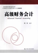 高级财务会计