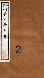 黄山谷全集 内集 卷1-2