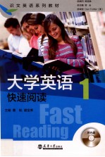 大学英语快速阅读 1