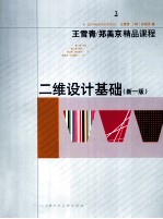 二维设计基础 新1版 3
