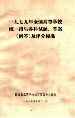 1979年全国高等学校统一招生各科试题、答案 解答及评分标准