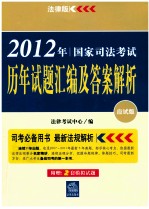 2012年国家司法考试历年试题汇编及答案解析 法律版 应试版 附赠：2套模拟试题