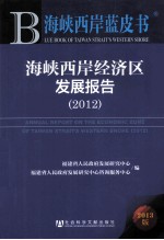 海峡西岸蓝皮书 海峡西岸经济区发展报告 2012