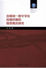 谷崎润一郎文学在民国时期的接受情况研究