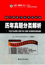 2013年国家司法考试必读 历年真题分类解析 8 社会主义法制理念法理学宪法法制史司法制度和法律职业道德