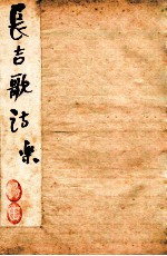 长吉诗钞 卷1