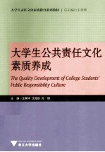 大学生公共责任文化素质养成