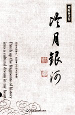 周时奋文存 冷月银河