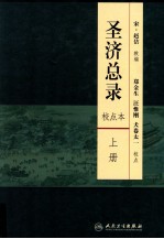 圣济总录 校点本 上