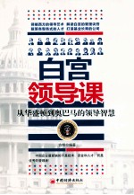 白宫领导课从华盛顿到奥巴马的领导智慧