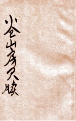 小仓山房尺牍 2